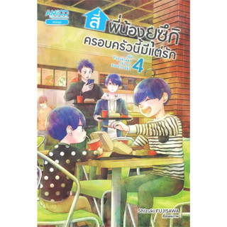 [พร้อมส่ง]หนังสือสี่พี่น้องยุซึกิ ครอบครัวนี้มีแต่รัก ล.4 ผู้เขียน: Shizuki FUJISAWA  สำนักพิมพ์: อามิโค่/AMICO