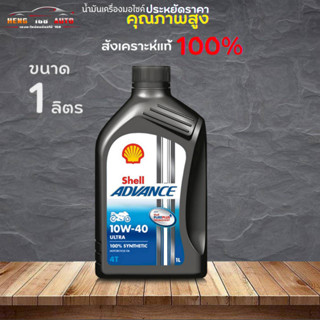 น้ำมันเครื่องมอเตอร์ไซค์ เชลล์ Shell advance ULTRA 4T 10W-40 Shell 4T ULTRA 10w-40 ขนาด 1 ลิตร สังเคราะห์แท้ 100%