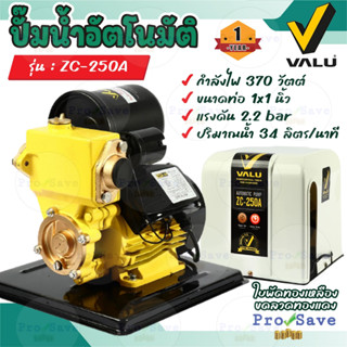 VALU ปั๊มน้ำอัตโนมัติ รุ่น ZC-250A พร้อมฝาครอบ 1 นิ้ว  ใบพัดทองเหลือง ปั้มน้ำออโต้ 370วัตต์ ปั้ม ปั้มน้ำ 1"