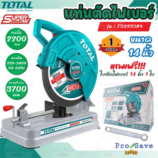 TOTAL แท่นตัดไฟเบอร์ 2200w. รุ่นTS223589 แท่นตัดเหล็ก 14 นิ้ว  ไฟเบอร์ตัดเหล็ก เครื่องตัดเหล็ก