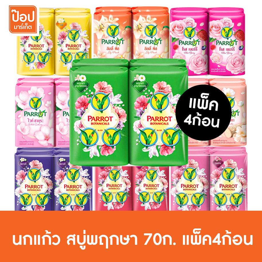 นกแก้ว สบู่พฤกษา 70กรัม แพ็ค4ก้อน**