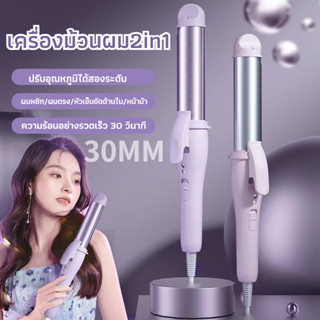 เครื่องรอนผม 2in1ขนาดเส้นผ่านศูนย์กลาง 30มม.สามารถยืดผมและม้วนผมได้ ง่ายต่อการพกพา