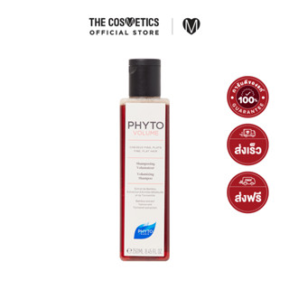 Phyto Volume Volumizing Shampoo 250ml  ฟีโท   แชมพูสูตรเพิ่มวอลลุ่ม