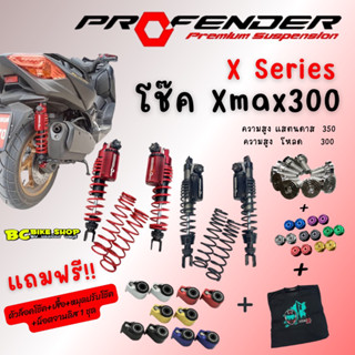 โช๊ค Profender x series xmax 300 แถมฟรี 4 อย่าง