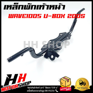 เหล็กพักเท้าหน้า WAVE100S U-BOX ปี 2005 แข็งแรง ทนทานต่อการใช้งาน เชื่อมหนา สำหรับรถรุ่นเวฟ100S ยูบล็อก