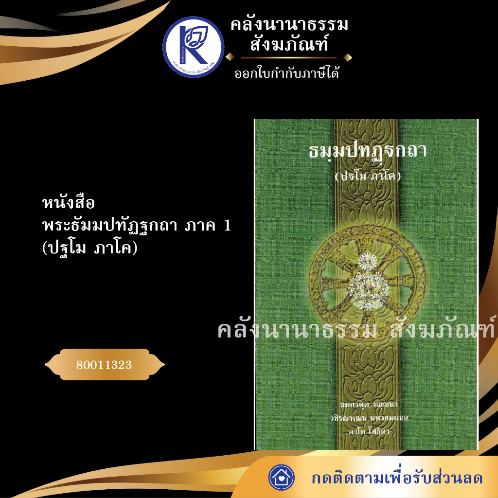 ✨ หนังสือพระธัมมปทัฏฐกถา ภาค 1 (ปฐโม ภาโค) รหัส 80011323 | คลังนานาธรรม สังฆภัณฑ์