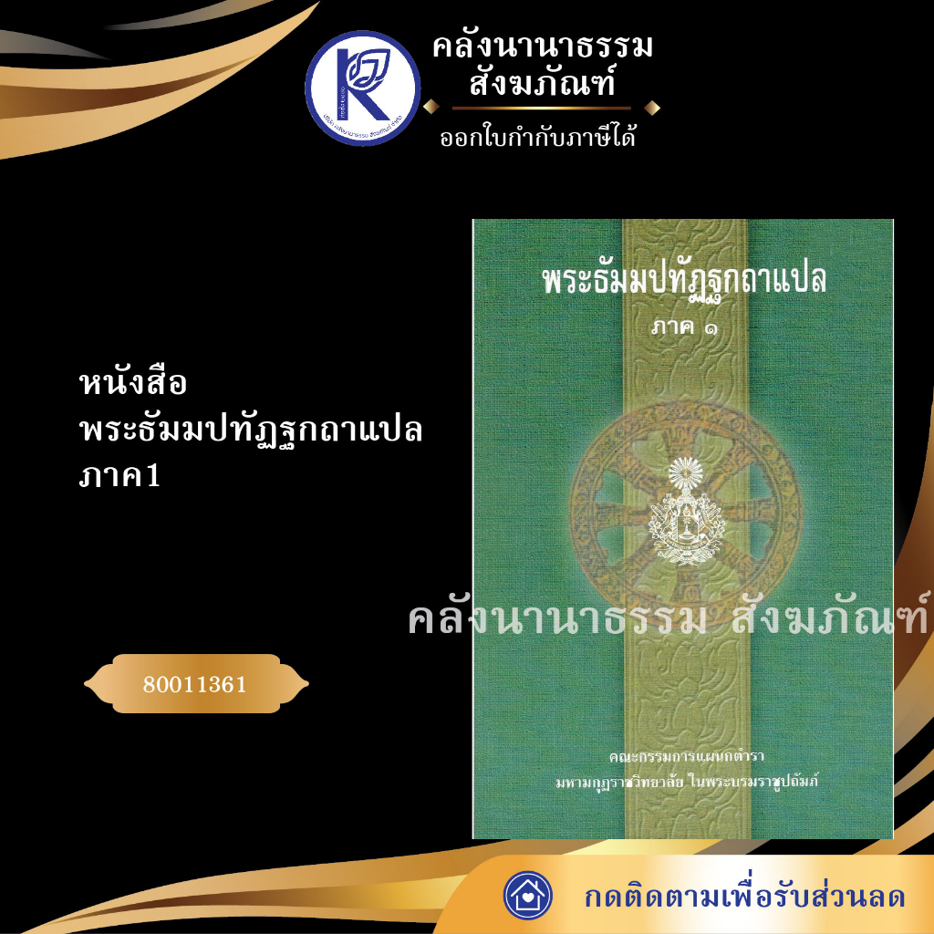 ✨ หนังสือพระธัมมปทัฏฐกถาแปล ภาค 1 รหัส 80011361 | คลังนานาธรรม สังฆภัณฑ์