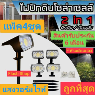 โคมไฟโซล่าเซลล์ ติดผนัง ปักดิน ไฟสปอตไลท์ IP67 โคมกันน้ำ กันฝุ่น รุ่น 64 LED แบตเตอร์รี่ 3000mAh แสงวอร์มไวท์WW*แพ็ค4ชุด