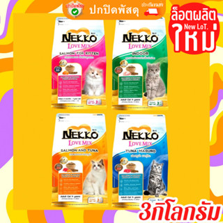 Nekko Love Mix อาหารแมว เน็กโกะ เลิฟมิกซ์ nekko อาหารเม็ด แมว เนกโกะ ขนาด 3 กิโลกรัม