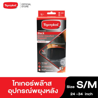 Tigerplast  Extra Comfort Back Support  ไทเกอร์พล๊าส อุปกรณ์พยุงหลัง