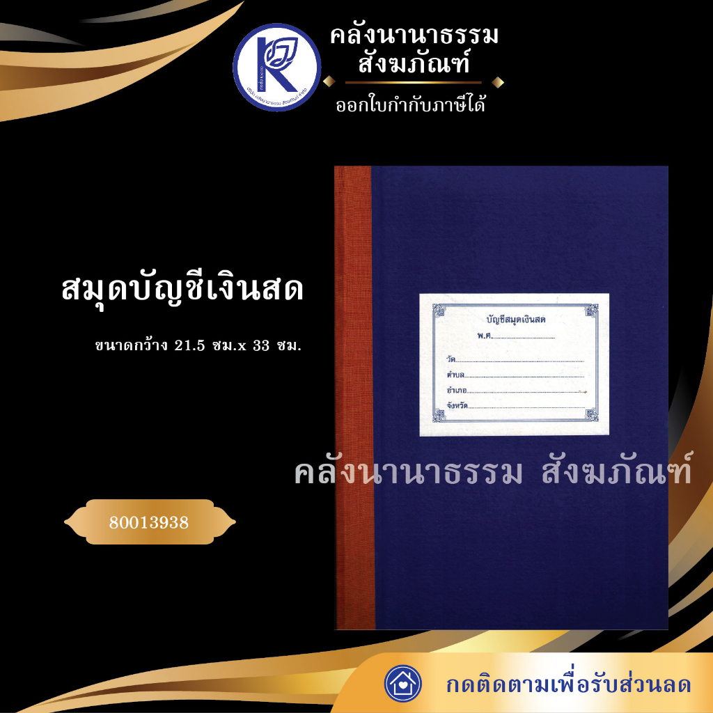 ✨ สมุดบัญชีเงินสด รหัส 80013938 (เอกสารวัด/สมุดเงินสดวัด) | คลังนานาธรรม สังฆภัณฑ์
