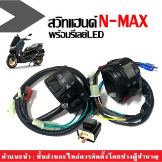 สวิทซ์แฮนด์NMAX155 ชุดปะกับสวิทแฮนด์พร้อรีเลย์ไฟเลี้ยว NMAX155/ NMAX/ เอนแม็ค เท่านั้น ชุดสวิทแฮนด์ มอเตอร์ไซค์ เกรดA