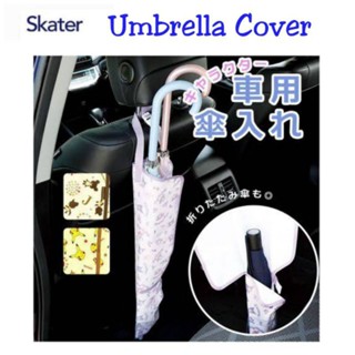 Skater - Umbrella cover กระเป๋าใส่ร่มในรถ