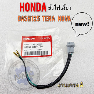 honda ขั้วไฟเลี้ยว dash125 tena nova ขั้วไฟเลี้ยว honda โนวา เทน่า แดช ของใหม่