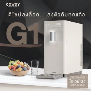 (ใช้ฟรี 3 เดือน) Coway เครื่องกรองน้ำ รุ่น จี วัน WATER PURIFIER G1 ผ่อนเดือนละ 890-990 พร้อมของแถม