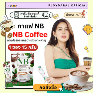 ✅ของแท้🔥กาแฟNB กาแฟครูเบียร์ การแฟ แคลต่ำ ไม่มีน้ำตาล สารสกัดจากธรรมชาติ คุมหิว เร่งเผาผลาญ บรรจุ 7 ซอง