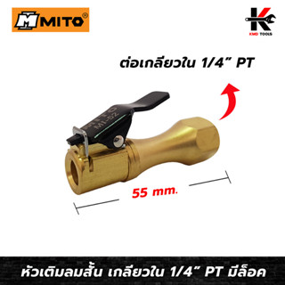 MITO หัวเติมลมสั้น เกลียวใน 1/4 มีล็อค (ลมผ่าน) หัวเติมลมสั้น หัวเติมลมสั้นแท้ หัวเติมลมยางรถ หัวเติมลมยาง สวมสายลม