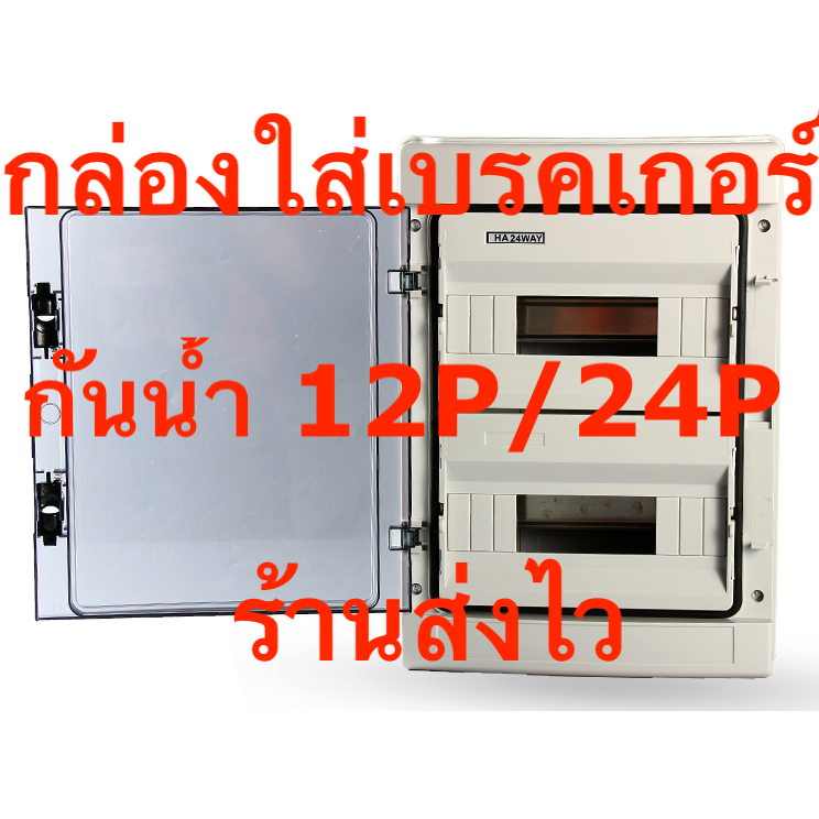 (สั่งซื้อครั้งละ 2กล่อง)กล่องใส่เบรคเกอร์ กันน้ำ Suntree และ รุ่นธรรมดา ชนิด 12ช่อง 24ช่อง ฝาเปิด-ปิด