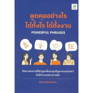 พูดคุยอย่างไร ได้ทั้้งใจ ได้ทั้้งงาน / ผู้เขียน: Renee Evenson / สำนักพิมพ์: บิงโก/bingobook/ จิตวิทยา การพัฒนาตัวเอง