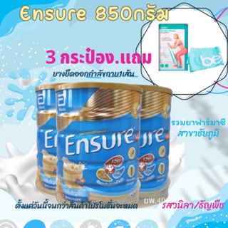 🆕 Ensure 850 กรัม โฉมใหม่(สูตรเดิม)เอ็นชัวร์อาหารสูตรครบถ้วน