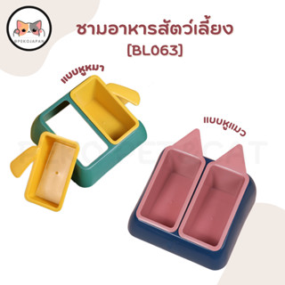 PEKO PET&amp;CAT [BL063] ชามอาหาร 2 หลุม ทรงหูแมว และหูหมา ชามอาหารสัตว์เลี้ยง ชองใช้สัตว์เลี้ยง ถ้วยข้าวแมว