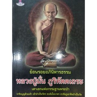 หนังสือย้อนรอยอภินิหารธรรม หลวงปู่มั่น ภูริทัตตเถระเสาเอกแห่งกรรมฐานพระป่า