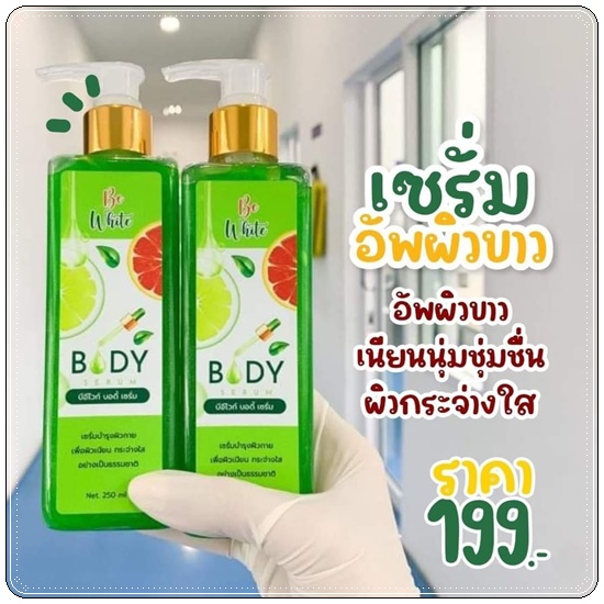 แท้ % เซรั่มมะนาว บีอีไวท์ บอดี้โลชั่น Be white Body Serum 250มล. BeWhite Body Serum