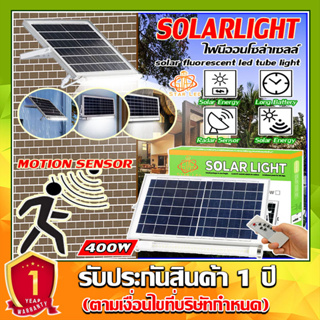 ไฟนีออนโซล่าเซลล์ มีเซ็นเซอร์คนเดินผ่าน Solar LED 400W ใช้พลังงานแสงอาทิตย์ (รับประกันสินค้า 1 ปี)