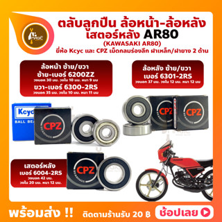 ลูกปืนล้อ ลูกปืนเสตอร์หลัง AR80 KAWASAKI ยี่่ห้อ Kcyc