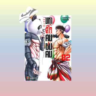 สินค้ามือหนึ่ง มหาศึกคนชนคน เล่ม 2