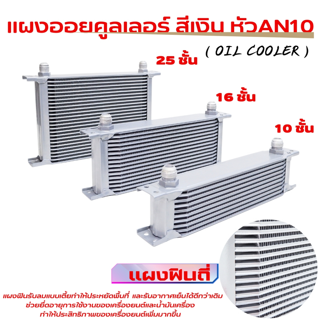 oil cooler ออยคูลเลอร์ สีเงิน หัวAN10  ออยเกียร์ oil gear cooler แผงออย พร้อมส่งจากไทย รับประกัน เกี