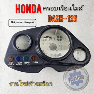 กรอบเรือนไมล์  ครอบเรือนไมล์ แดช125 กรอบเรือนไมล์ dash125 honda dash125