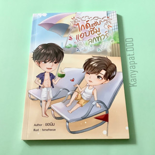 หนังสือนิยายไกด์แซ่บแอบชิมลูกทัวร์ by ยอนิม