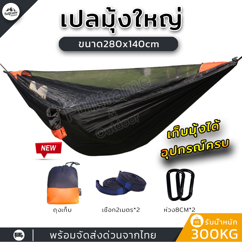 เปลมุ้ง ขนาด280x140cm เปล เปลมุ้งกันยุง เปลผ้าร่ม เปลเดินป่า เปลนอน เปลญวน ผ้าไนลอนพร้อมช่องใส่มือถือ พับเก็บง่าย