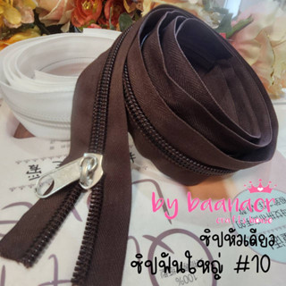 #10 Zip ซิป ฟันใหญ่ พิเศษ ซิปตัด ซิปไนล่อน ซิปพลาสติก ซิปหลา เบอร์ 10 สีน้ำตาลเข้ม จำนวน 1 เส้น (สินค้าพร้อมส่งจากไทย)