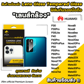 🔥 iFilm ฟิล์มกระจก กันรอย เลนส์กล้อง CameraLens สำหรับ Huawei P60Pro Nova9se Nova10 Pro Mate30 Mate50 เลนส์กล้องhuawei