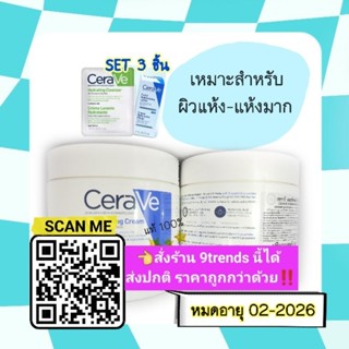 ครีม เซราวี สำหรับผิวแห้งมาก ♧ Cerave Moisturizing Cream 454 g.