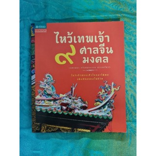 ไหว้เทพเจ้า 9 ศาลจีนมงคล