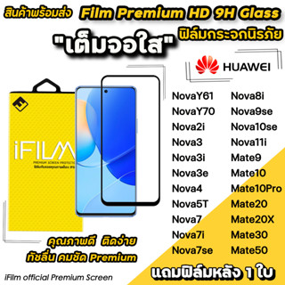 🔥 Hot iFilm ฟิล์มกระจก เต็มจอใส สำหรับ Huawei Mate50 Mate30 Mate20x Nova10se Nova9se Nova8i Nova7 Nova3 3i ฟิล์มใสhuawei