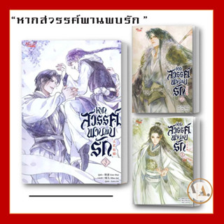 Meedees  [พร้อมส่ง] หนังสือ หากสวรรค์ พานพบรัก เล่ม 3  (ขายแยกเล่ม)  / หนังสือวาย ยูริ นิยาย จีนโบราณ วายแปลจีน