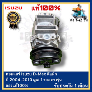 คอมแอร์ Isuzu D-Max ดีแม็ก ปี 2004-2010 มูเล่ 1 ร่อง ตรงรุ่น ของแท้100%