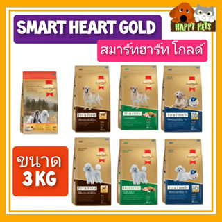 Smart heart gold อาหารสุนัขสมาร์ทฮาร์ท โกดล์ 3 KG