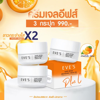 EVE’S ครีมเจลส้ม 3 กระปุก