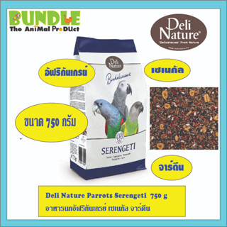 Deli Nature Parrots Serengeti  750 g  อาหารนกอัฟริกันเกรย์ เซเนกัล จาร์ดีน