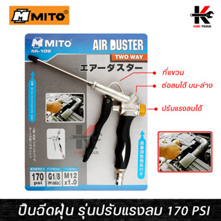 MITO ปืนฉีดฝุ่น (พร้อมปุ่มปรับลม) แรงลมสูงสุด 170PSI ปืนฉีดลม ปืนฉีดลมแรงสูง ปืนฉีดลมเป่าลม ปืนฉีดลมยาว ปืนฉีดลมแกนยาว