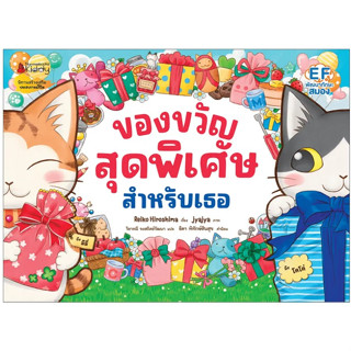 ของขวัญสุดพิเศษสำหรับเธอ 🎁🐱