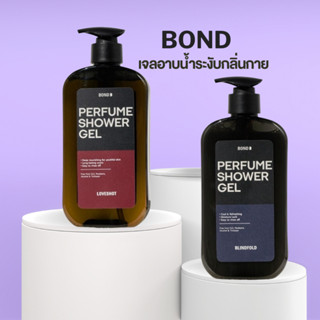 เจลอาบน้ำบอนด์ ขนาดใหญ่ 500 มล.Perfume Shower Gel Blindfold (สีฟ้า) เเละ Perfume Shower Gel Loveshot (สีแดง)