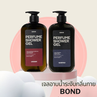 เจลอาบน้ำบอนด์ ขนาดใหญ่ 500 มล.Perfume Shower Gel Blindfold (สีฟ้า) เเละ Perfume Shower Gel Loveshot (สีแดง)