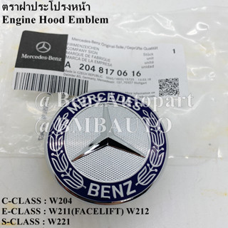 BENZแท้ ตราฝากระโปรงหน้า ดาวสี ดาวจม W204 W211(FACELIFT) W212 W221 เบอร์ 204 817 06 16