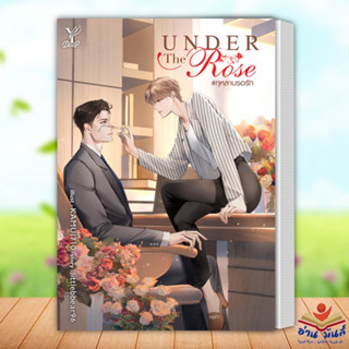 หนังสือ Under the Rose #กุหลาบรอรัก ผู้เขียน: littlebbear96  สำนักพิมพ์: Deep หนังสือวาย นิยายวาย นิยายยูริ อ่านมันส์